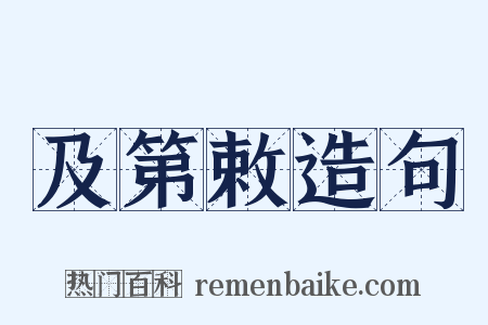 及第敕造句是什么意思的图片